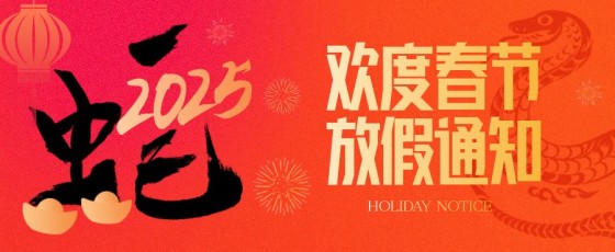 智星期货2025年春节假期通知