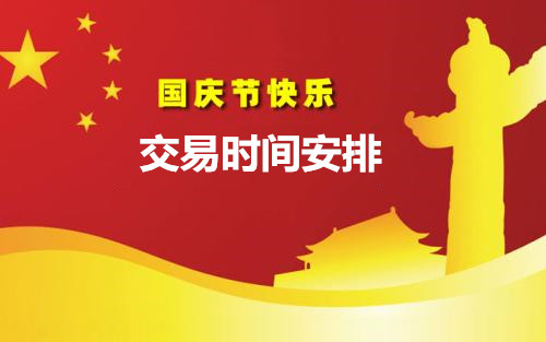 智星国际期货2019年国庆节假期交易时间通知