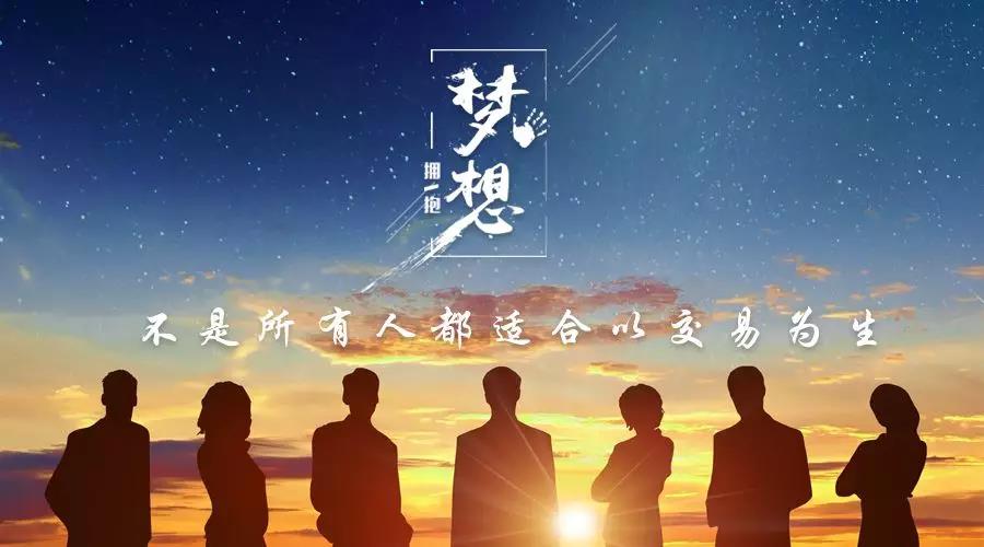 不是所有人都适合以交易为生